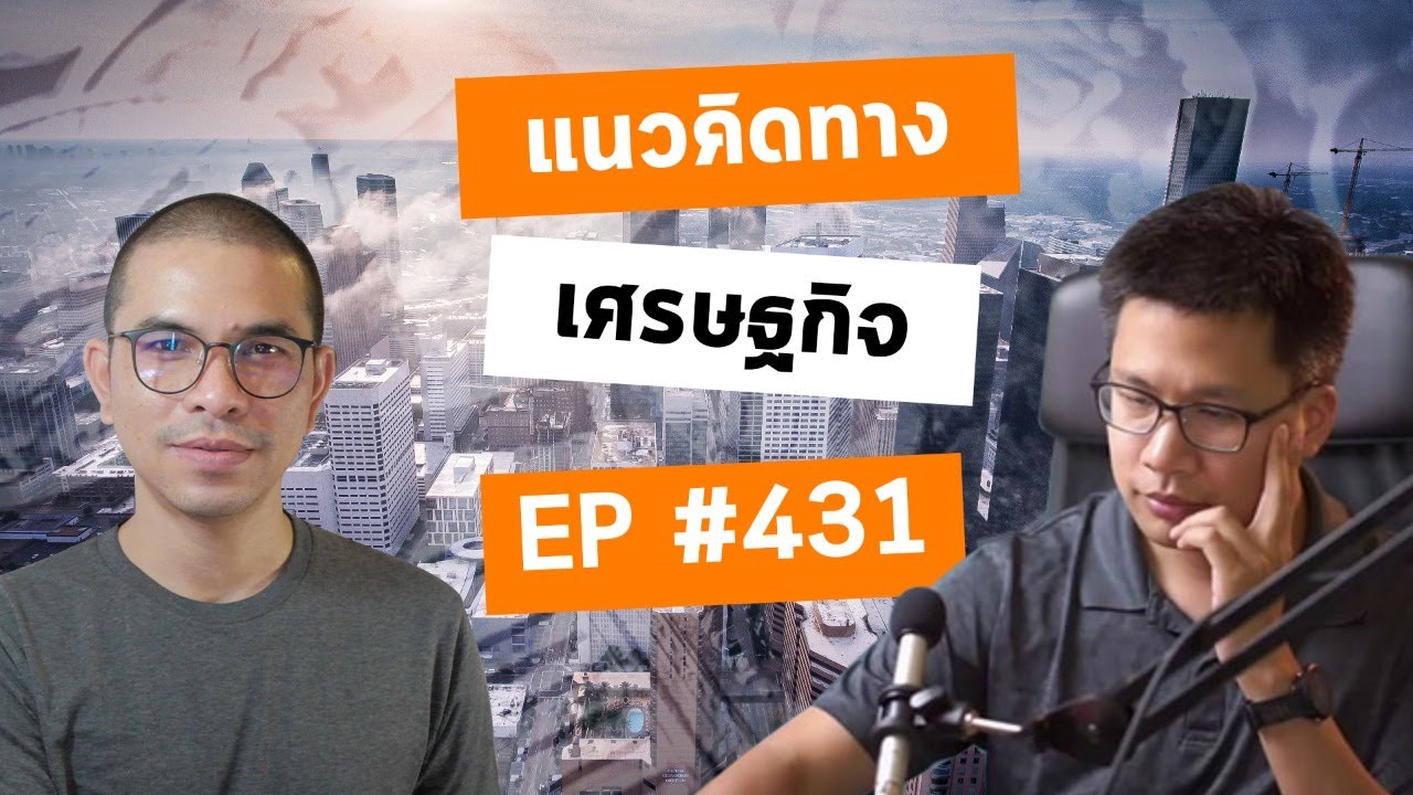 EP#431 แนวคิดหลัก ๆ ทางเศรษฐกิจมีอะไรบ้าง เค้ามีหลักคิดกันยังไง