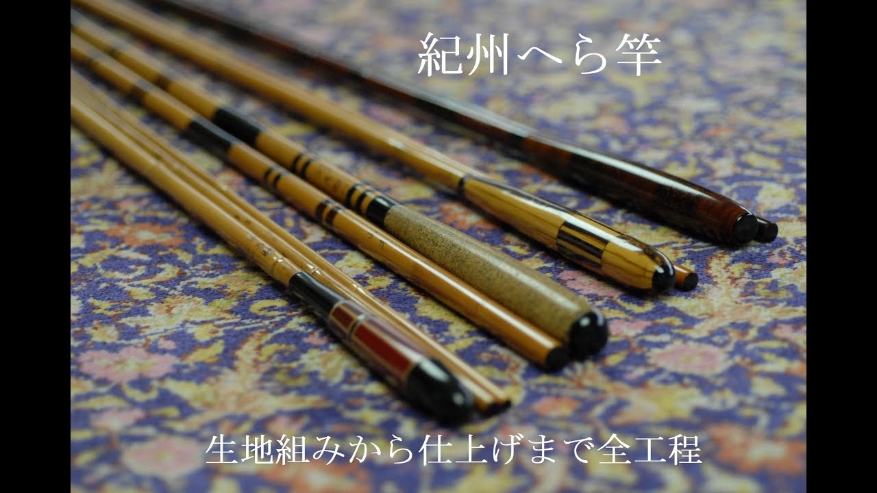 紀州へら竿 Kishu Hera Bamboo Rod