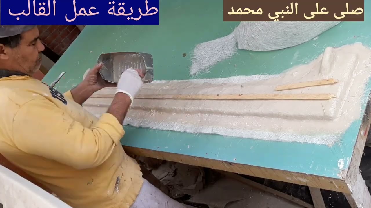 عمل القالب من الجيليكوت مع السويركى للفيبر جلاس 