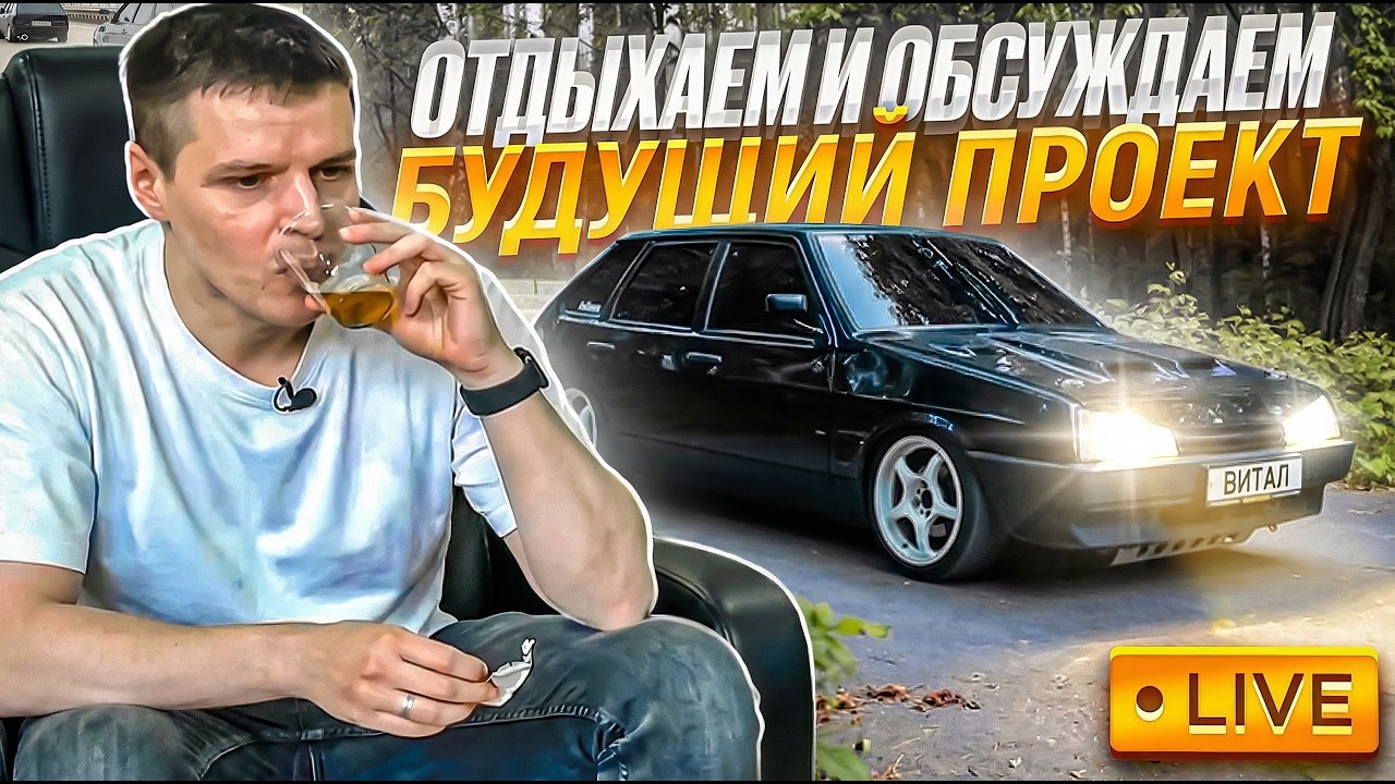 ОБСУЖДАЕМ ВАЖНОЕ