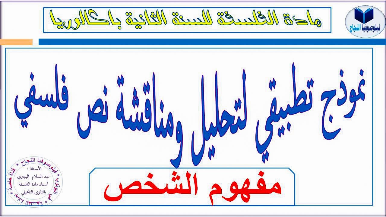 تحليل ومناقشة نص فلسفي ( نموذج تطبيقي ) على مفهوم الشخص من إنجاز الأستاذ عبد السلام البجيري