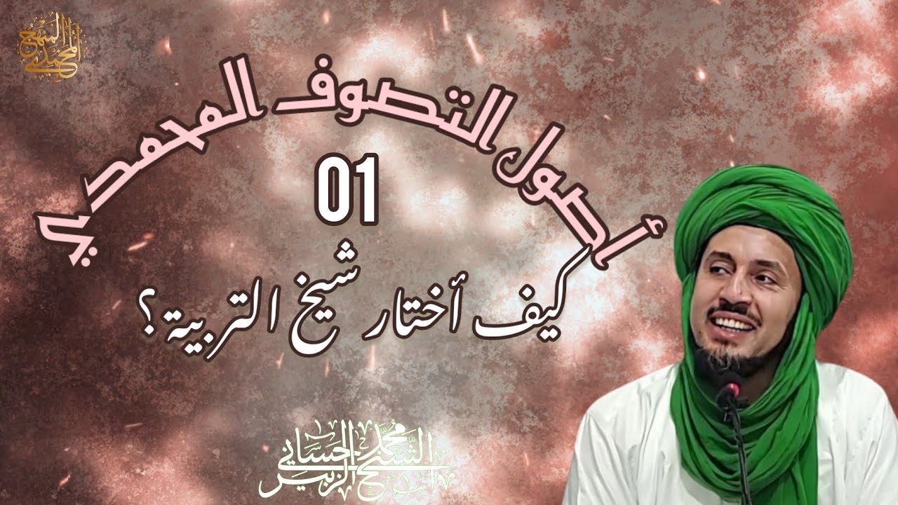 1-كيف أختار شيخ التربية- سلسلة أصول التصوف المحمّدي