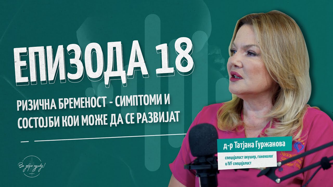 RIZICNA BREMENOST - SIMPTOMI I SOSTOJBI KOI MOZAT DA SE RAZVIJAT | Vo Dobro Zdravje - Podcast #ep18