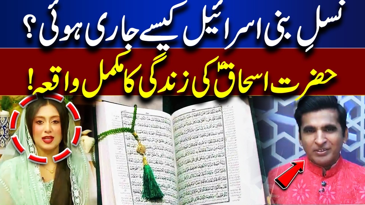 How Did the Israelites Continue? | Complete Life Story of Hazrat Ishaq ﷺ | Rooh-E-Ramzan