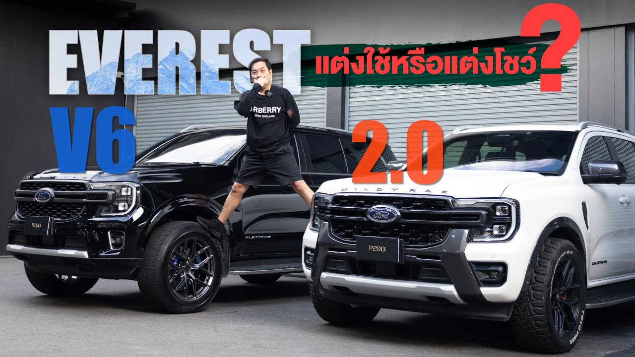 Ford Everest V6 และ 2.0 จะแต่งใช้หรือแต่งโชว์ ก็พร้อมจบกับ P2013