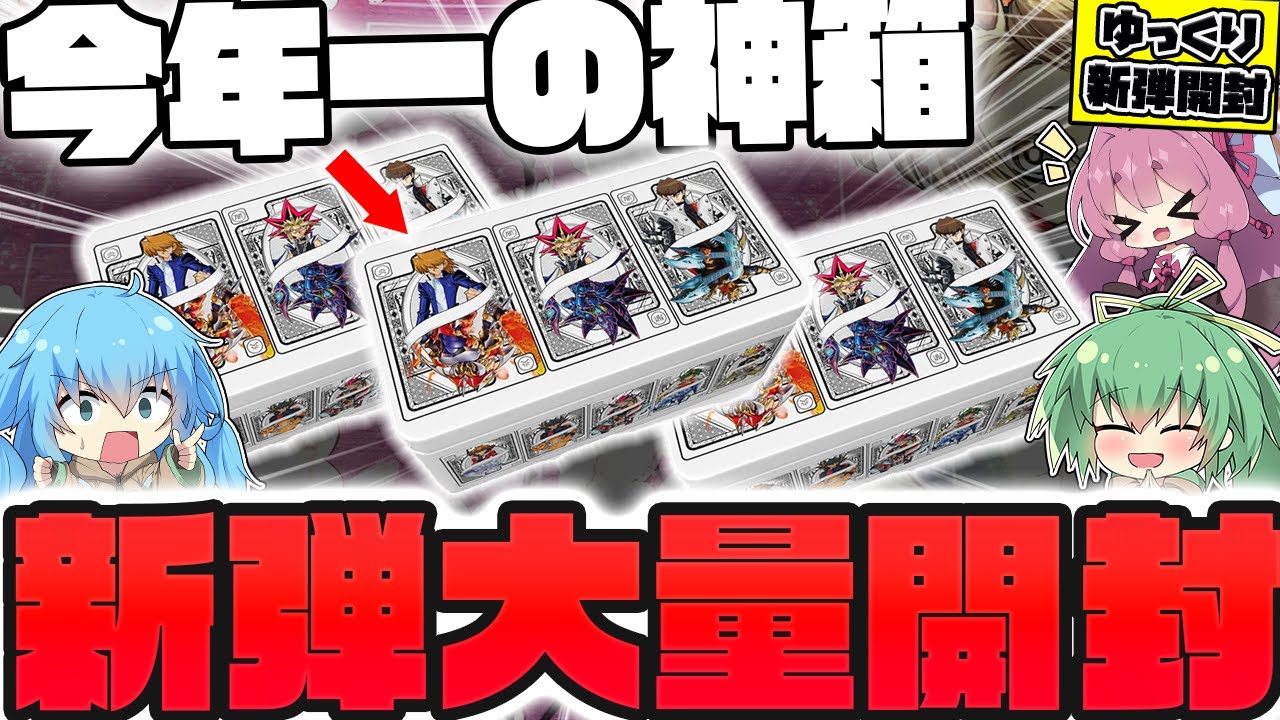 【神箱】年に一度の激熱超豪華ボックス！！！話題の『2025 Mega-Pack Tin』を開封した結果...神ボックス過ぎて昇天してしまったゆっくり実況者【遊戯王】【ボイスロイド】