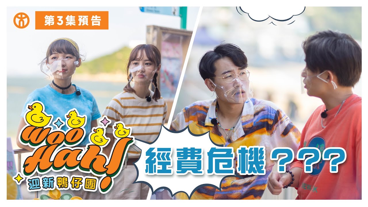 【Woo Hah！教大迎新鴨仔團🐤】第3集 預告篇  |  Pre-camp都有經費危機？  | 香港教育大學