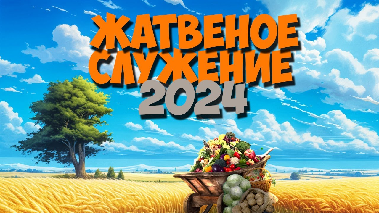 Жатвеное Служение 2024 | Spokane Slavic SDA Church