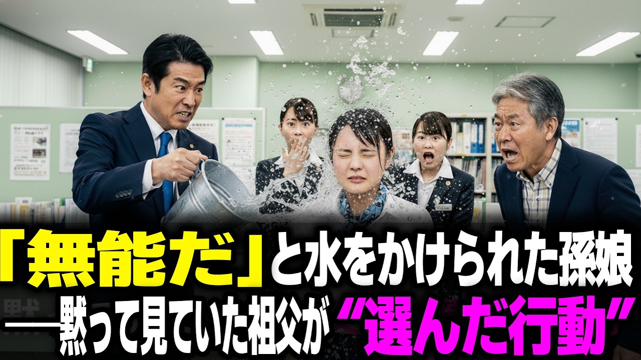 「無能だ」と水をかけられた孫娘──黙って見ていた祖父が“選んだ行動”