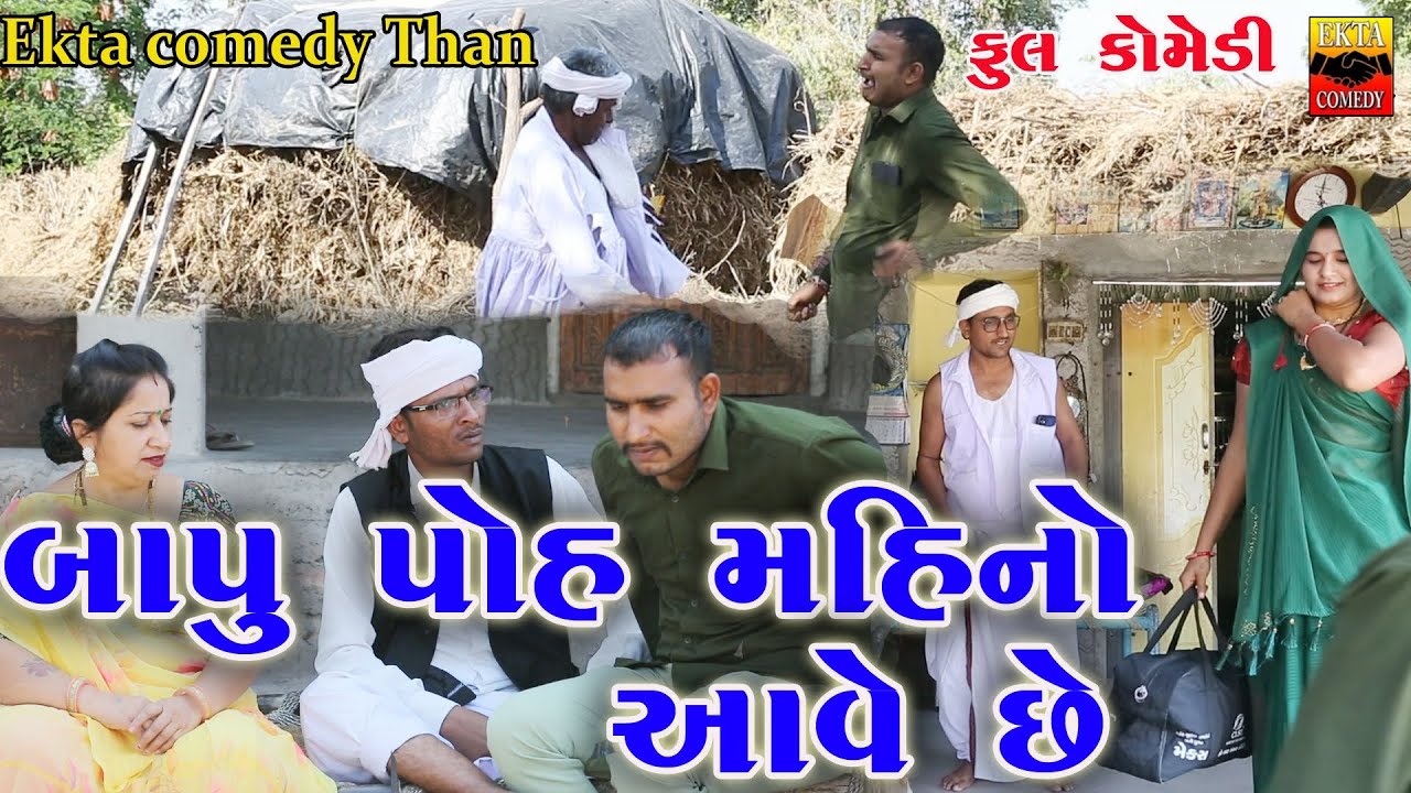 Bapu Pho Mahino Ave Se  //Ekta Comedy Than
