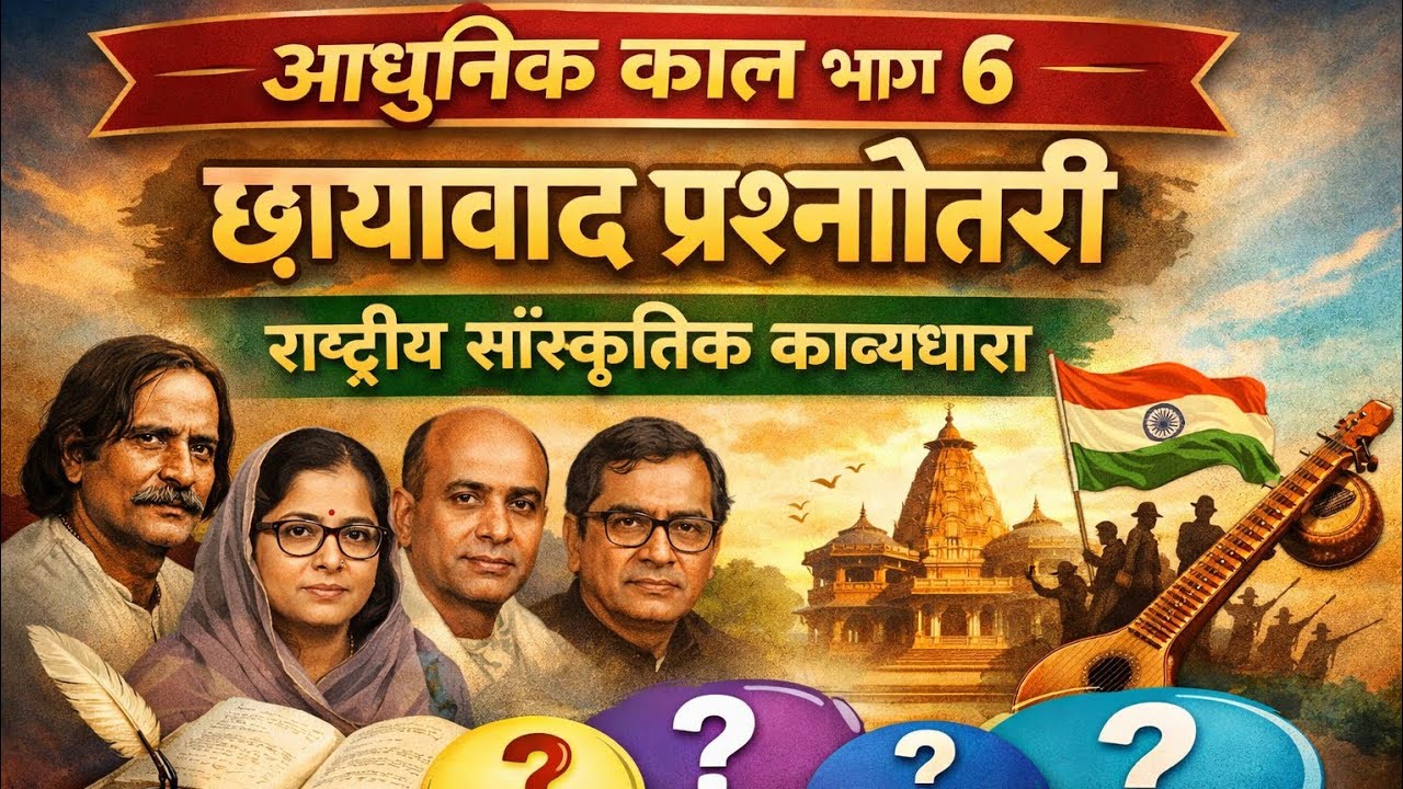 आधुनिक काल छायावाद प्रश्नोत्तरीभाग 6