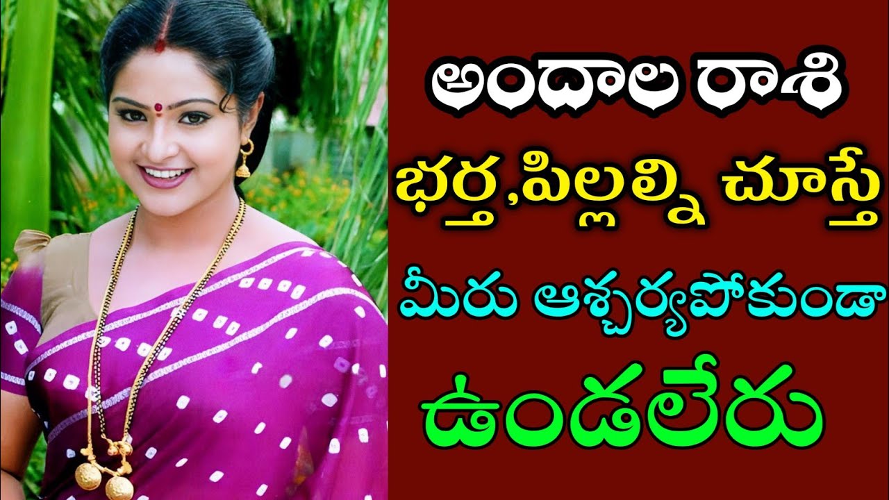 అందాల రాశి భర్త, పిల్లల్ని చూస్తే మీరు ఆశ్చర్యపోకుండా ఉండలేరు |