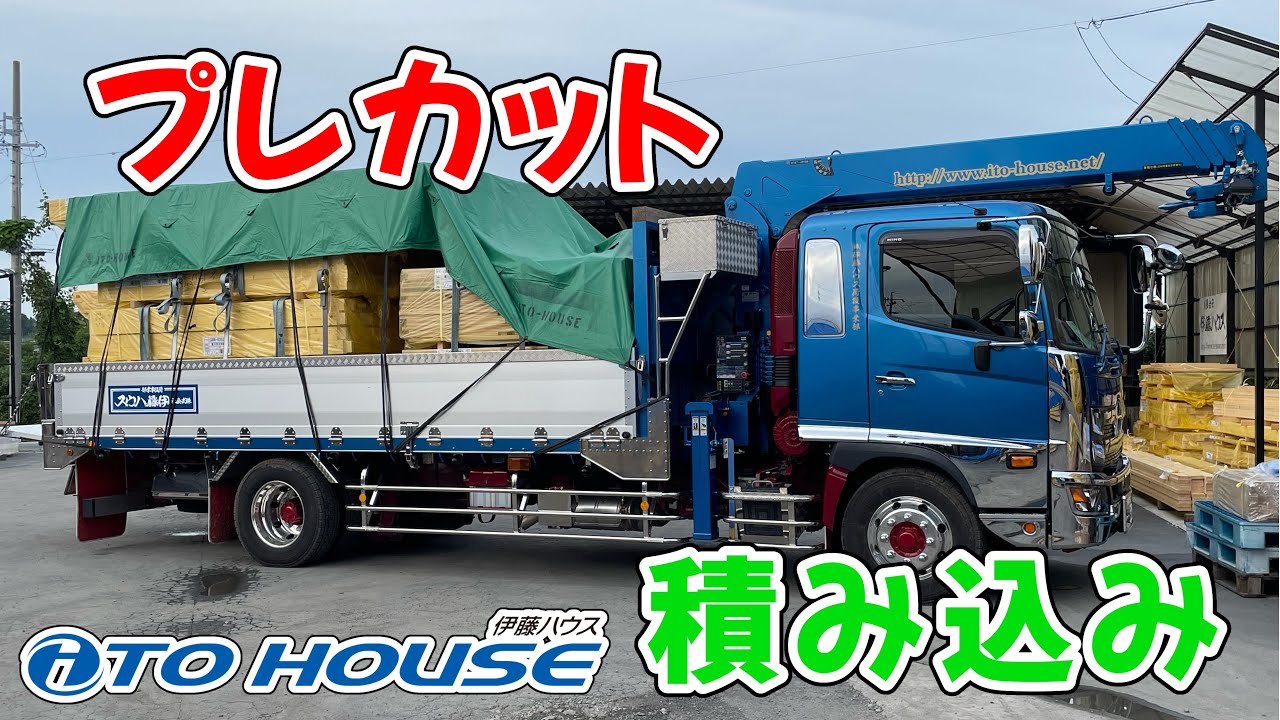【ユニック車】プレカット積み込み風景【（株）伊藤ハウス】