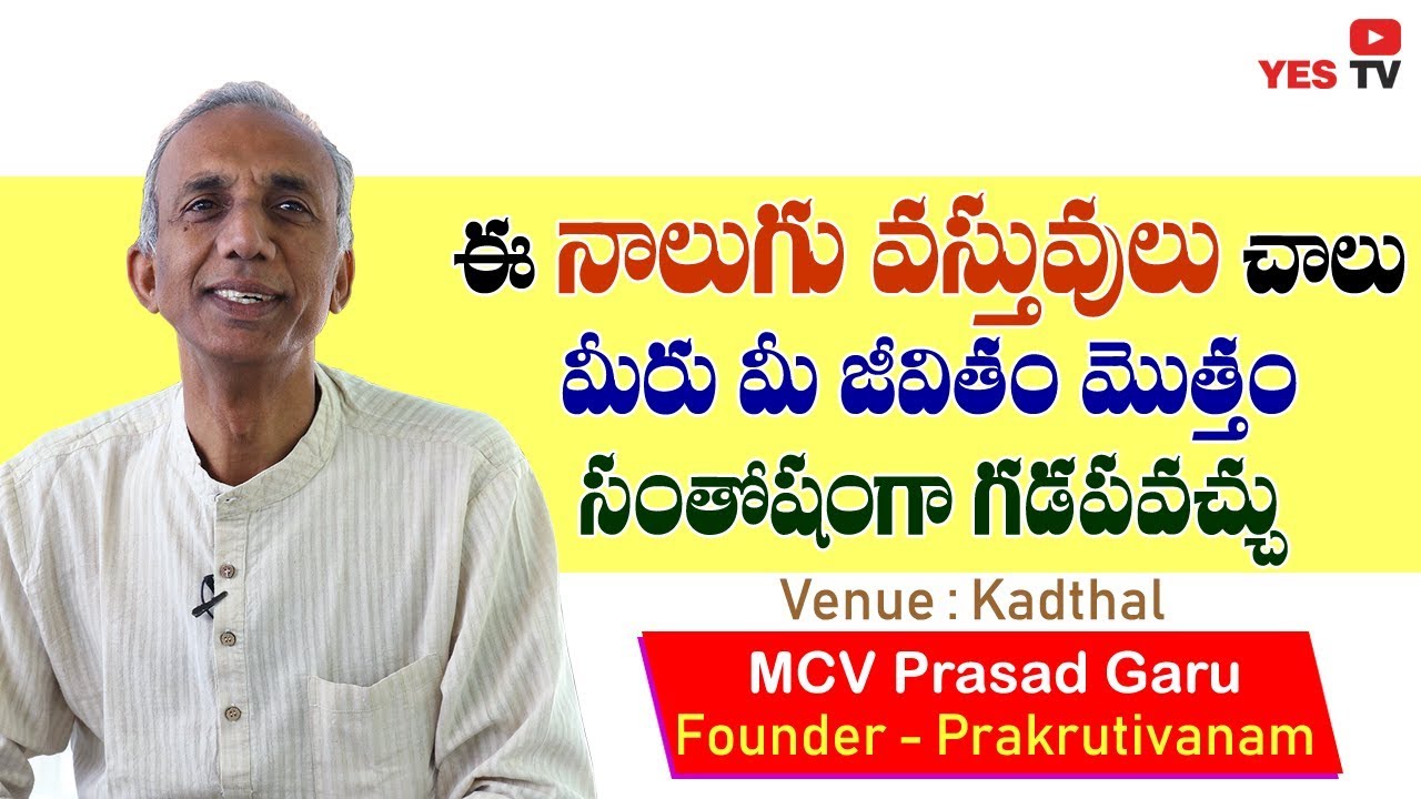 ఈ నాలుగు వస్తువులు చాలు మీరు మీ జీవితం   మొత్తం సంతోషంగా గడపవచ్చు ||Kadthal||MCV Prasad|| YES TV