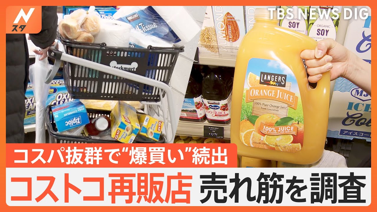 「がっつり買いました」急増中のコストコ再販店　徹底調査してみると…見えてきた人気の秘密｜TBS NEWS DIG