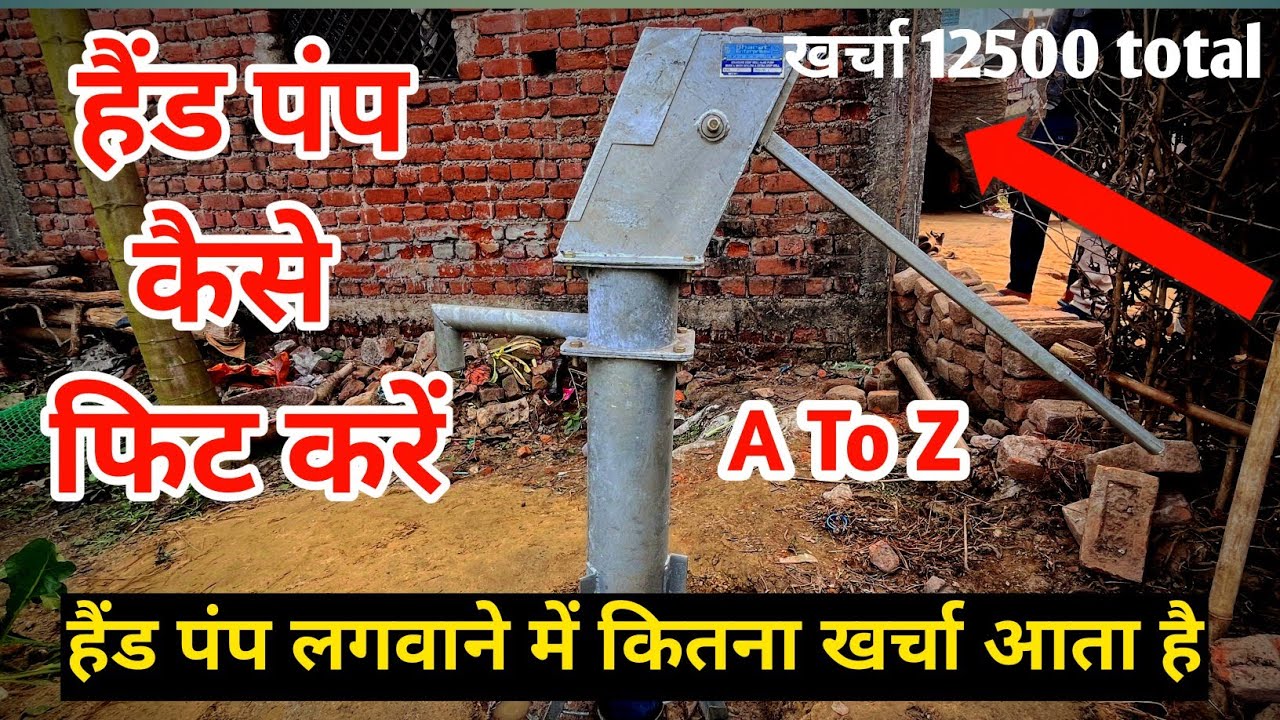 handpump kaise fit Kare ||हैंड पंप लगवाने में कितना खर्चा आता है 