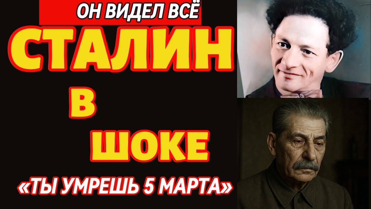 ШОК в Кремле: Как Мессинг гипнотизировал вождей и зачем оставил послание нам в 2024-й?