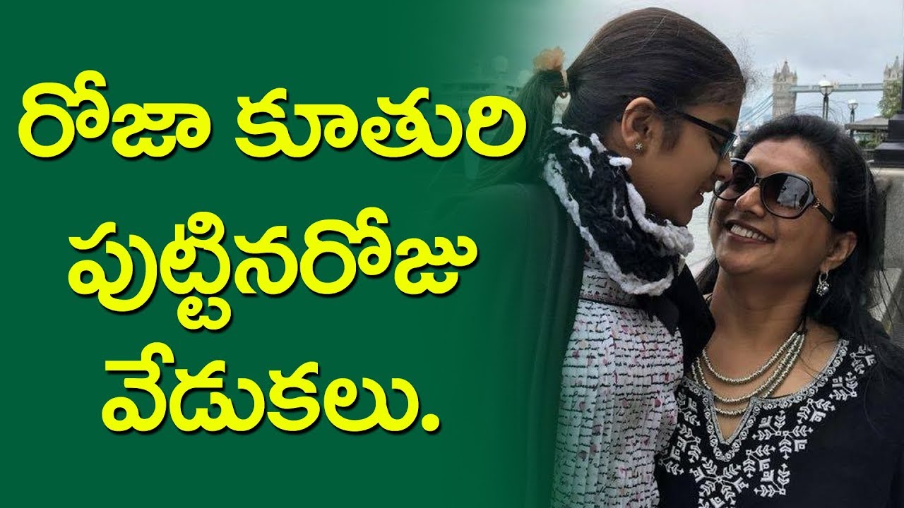 Jabardasth Roja Daughter Anshumalika Selvamani Birthday Celebrations | | YOYO Cine Talkies