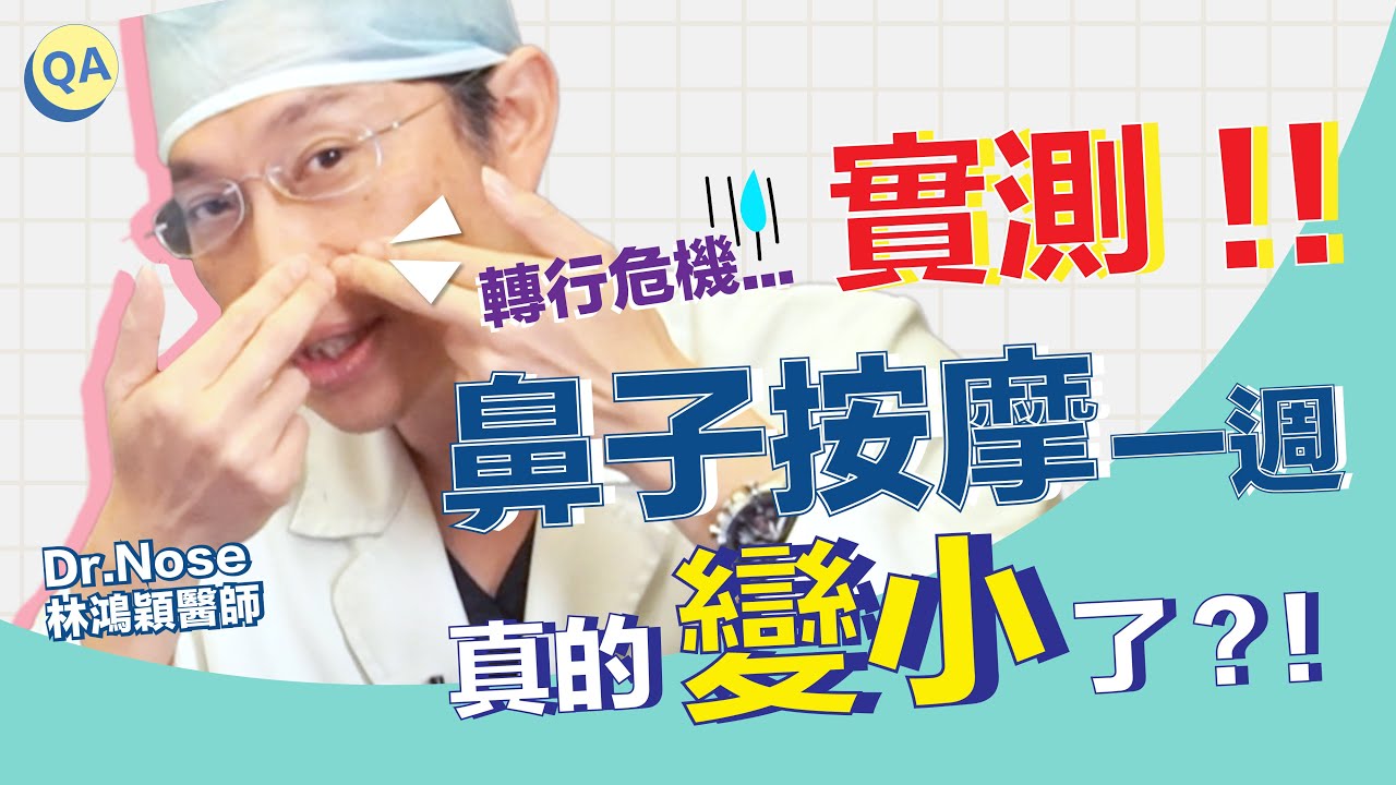 縮鼻翼、隆鼻實測！按摩鼻子一週，真的會變小嗎？｜林鴻穎醫師