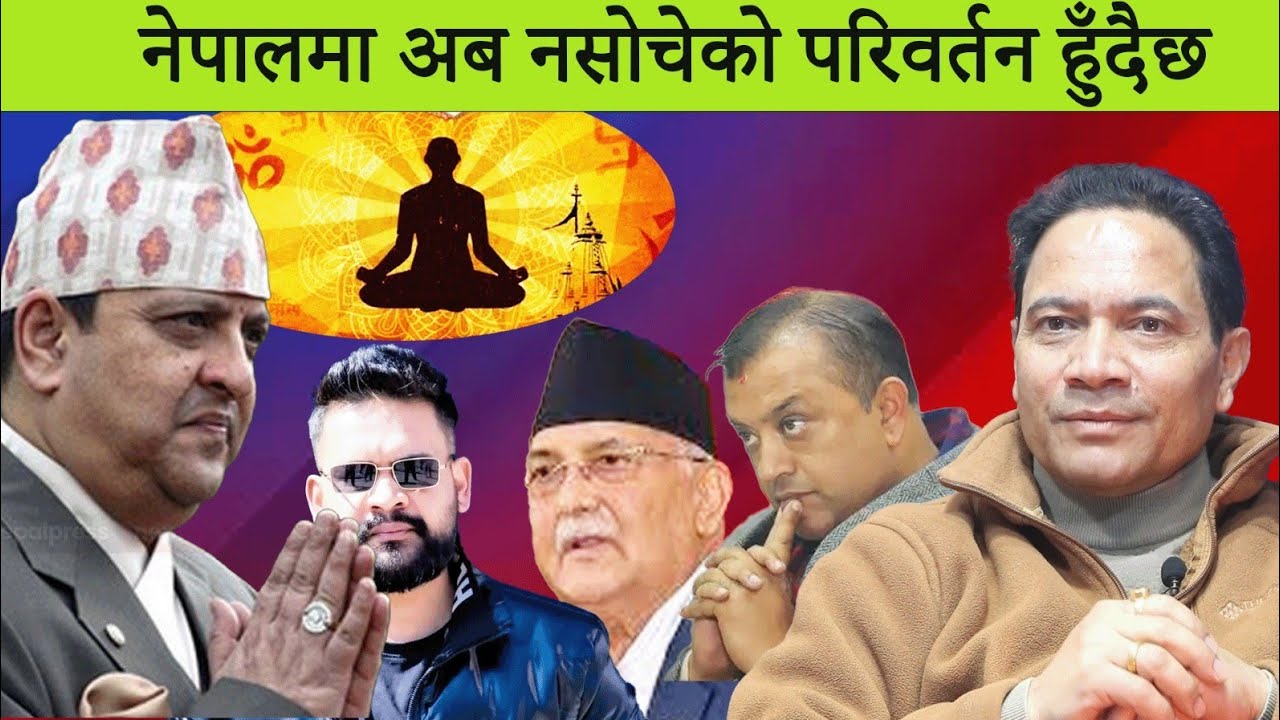 नेपालमा अब नसोचेको परिवर्तन हुँदैछ 