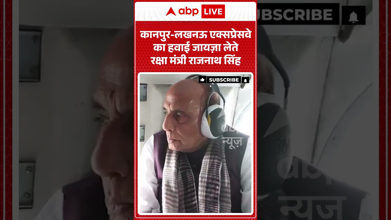 Viral Video | कानपुर लखनऊ एक्सप्रेसवे का हवाई जायज़ा लेते रक्षा मंत्री Rajnath Singh | #ytshorts