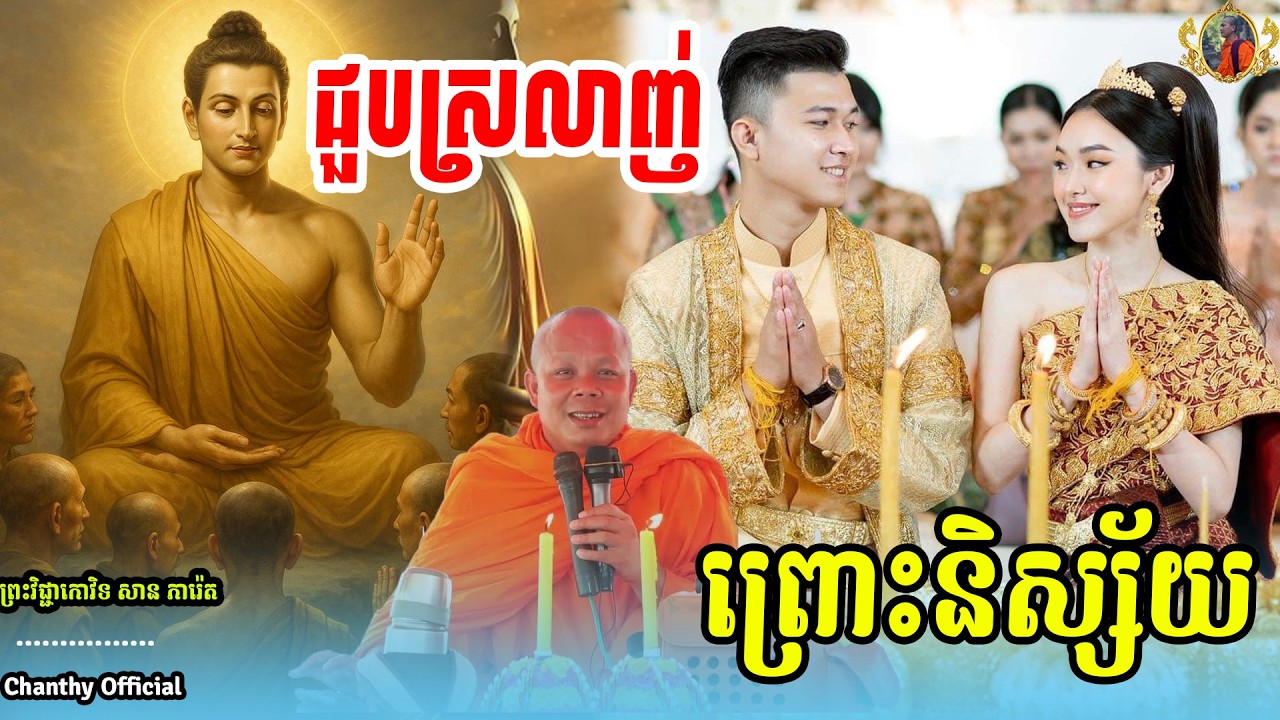ជួបស្រលាញ់ ព្រោះនិស្ស័យពីជាតិមុន🙏🌿🌲🌱 សម្ដែងដោយព្រះគ្រូ ,សាន ភារ៉េត,