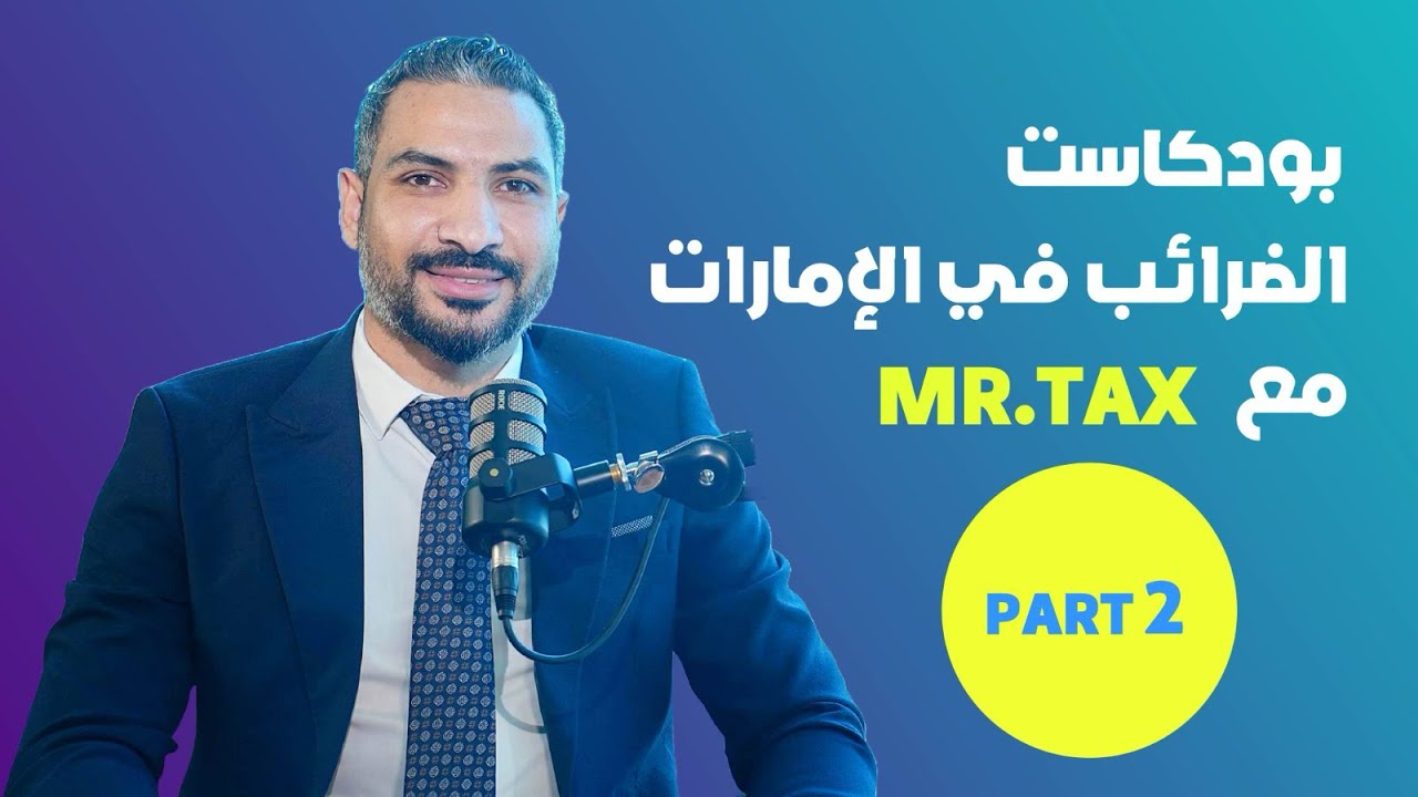 الضرائب في الإمارات 🇦🇪| الجزء الثاني: كل ما تحتاج معرفته مع مستر تاكس | دليل شامل للشركات والأفراد