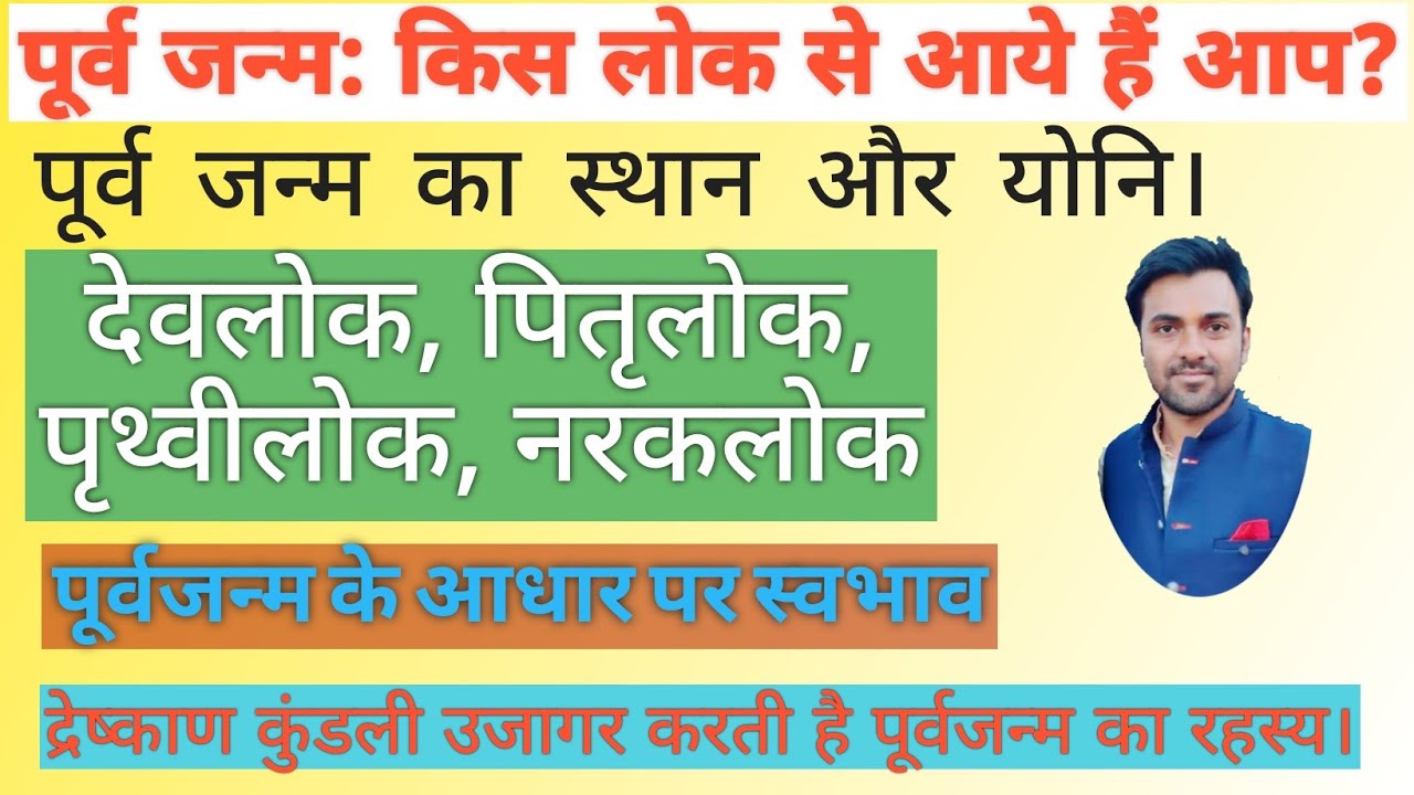 |PREVIOUS BIRTH| पूर्व जन्म: किस लोक से आये है आप?  Know your Previous Birth Calculation PAST LIFE