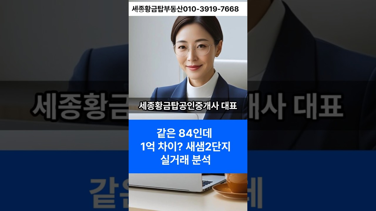 같은 84인데 1억 차이? 새샘2단지 실거래 분석,최형윤공인중개사