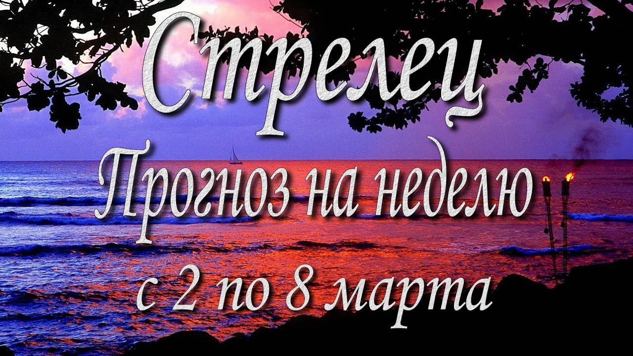 Стрелец. Прогноз на неделю с 2 по 8 марта 2026 года. Таро, Оракул.