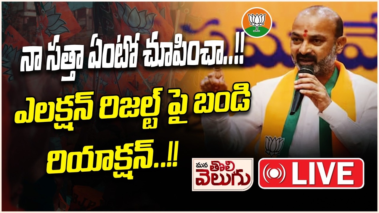 Live : నా సత్తా ఏంటో చూపించా..!! ఎలక్షన్ రిజల్ట్ పై బండి రియాక్షన్..!!