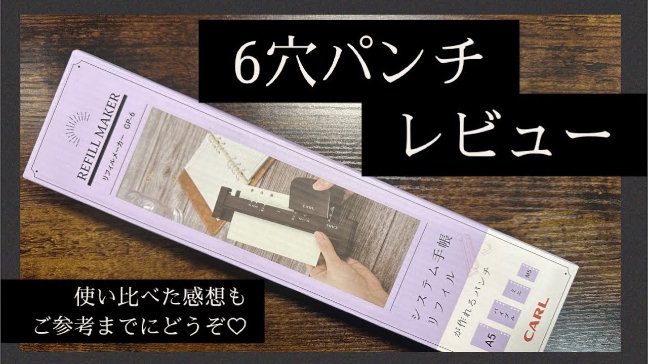 システム手帳には必需品！6穴パンチレビュー！