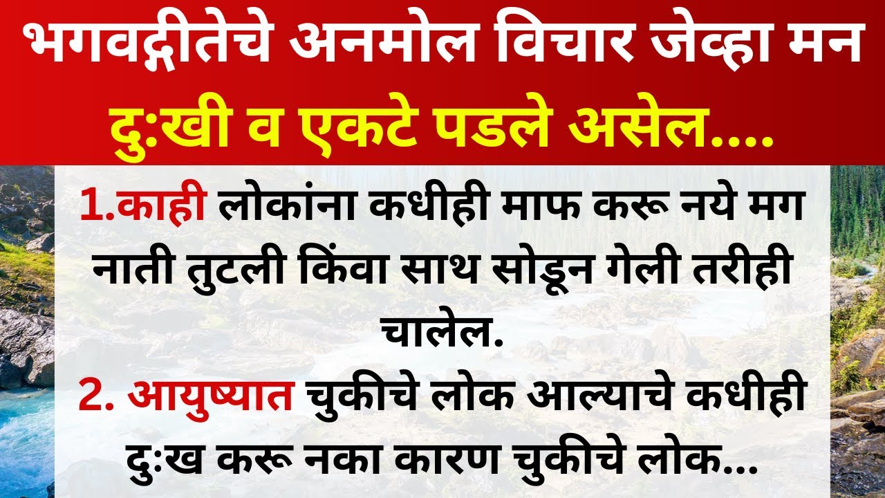 🙏🕉️आयुष्य जगायला सोपे करणारे भगवद्गीतेचे अनमोल विचार || जेव्हा मन दुखी असेल एकटे पडले असेल 🙏🌺