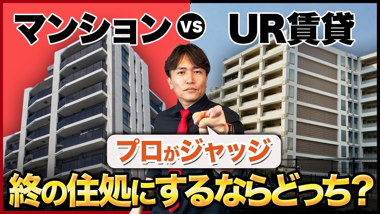 終の住処は〇〇一択です！老後はUR賃貸と持ち家どちらが正解かを不動産歴25年のプロが徹底解説！【住宅購入/マンション/資産価値/維持費】