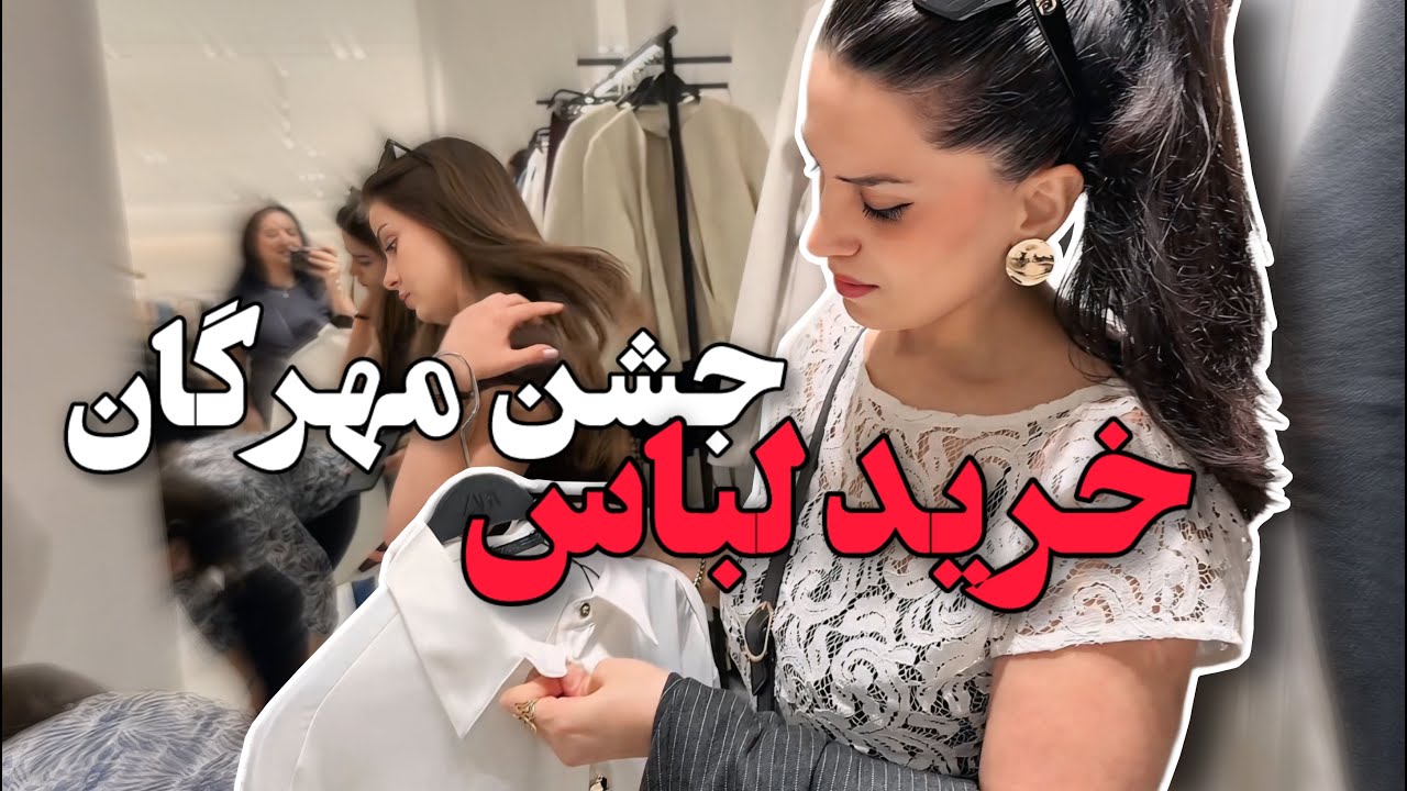جشن مهرگان و خرید لباس 😊 / ولاگ