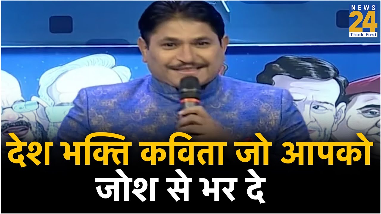 हास्य सम्मेलन : देश भक्ति कविता जो आपको जोश से भर दे