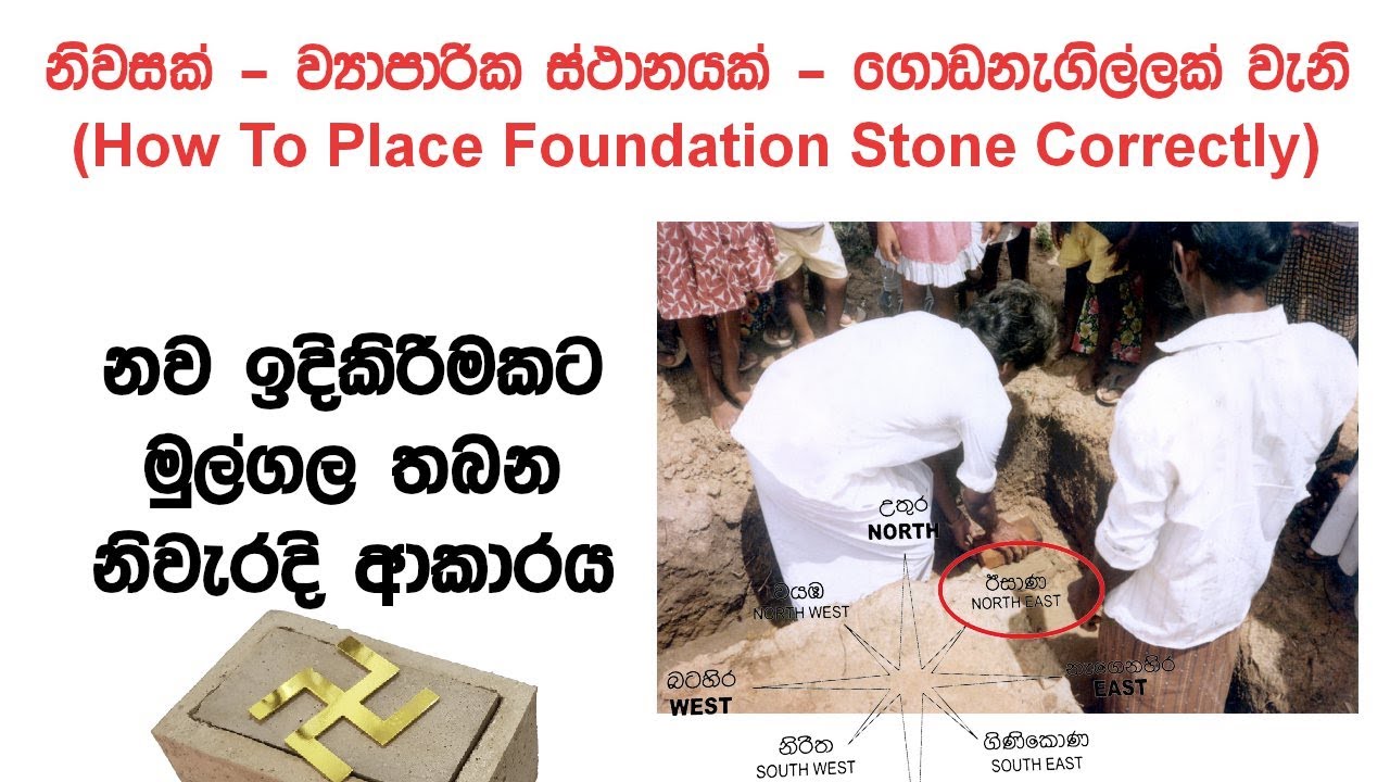 ඉතාම නිවැරදිව මුල් ගල තබන ආකාරය | Placing Foundation Stone Correctly Sinhala