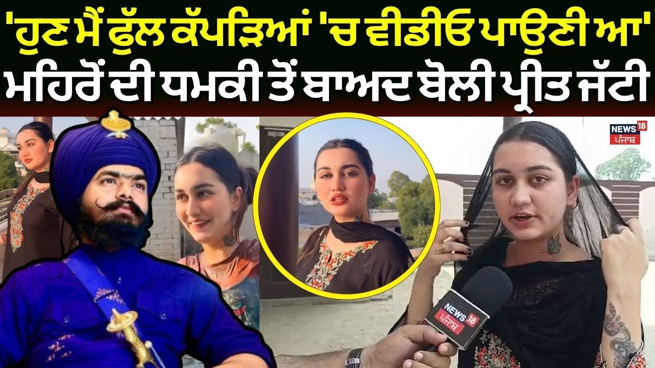 Preet Jatti News | 'ਹੁਣ ਮੈਂ ਫੁੱਲ ਕੱਪੜਿਆਂ 'ਚ ਵੀਡੀਓ ਪਾਉਣੀ ਆ' ਮਹਿਰੋਂ ਦੀ ਧਮਕੀ ਤੋਂ ਬਾਅਦ ਬੋਲੀ ਪ੍ਰੀਤ ਜੱਟੀ