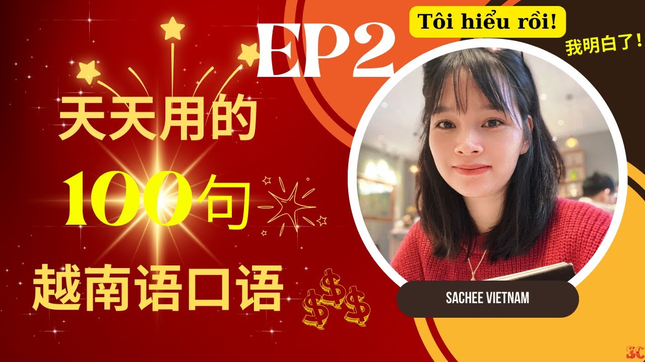 [EP2] 100句天天用的越南语日常口语(餐厅) 100 câu khẩu ngữ Tiếng Việt thường dùng trong nhà hàng