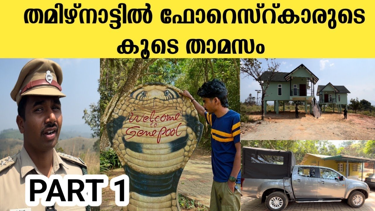ഫോറെസ്റ്കാരുടെ കൂടെ തമിഴ്നാട്ടിൽ | gene pool nadukani gudalur  part 1
