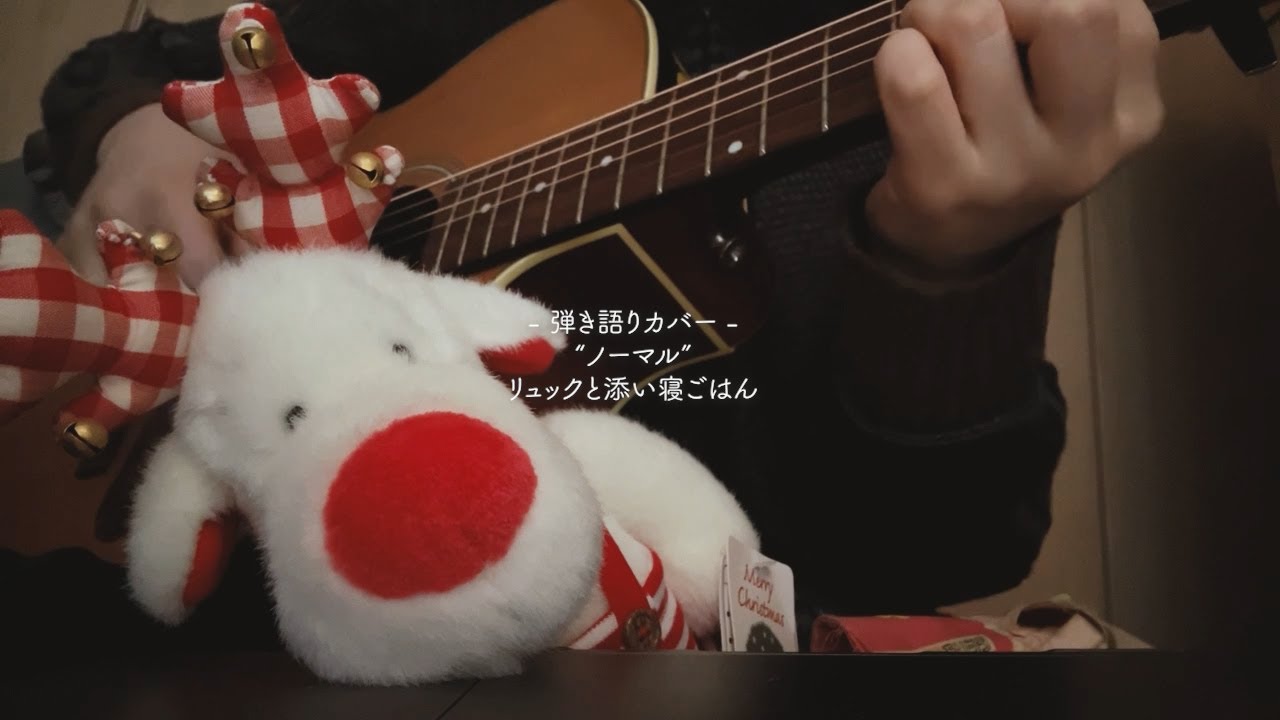 【弾き語りカバー】リュックと添い寝ごはん/ノーマル