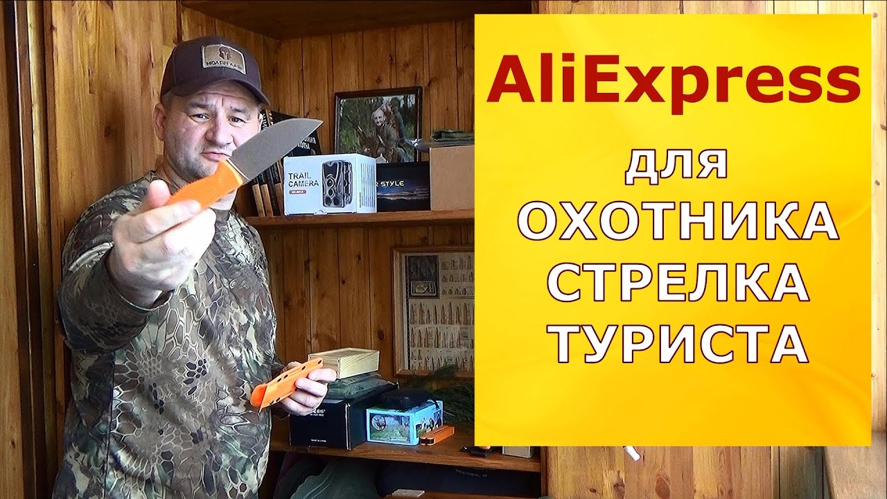 Алиэкспресс для ОХОТНИКА, СТРЕЛКА, ТУРИСТА? Что подарить себе и другу?