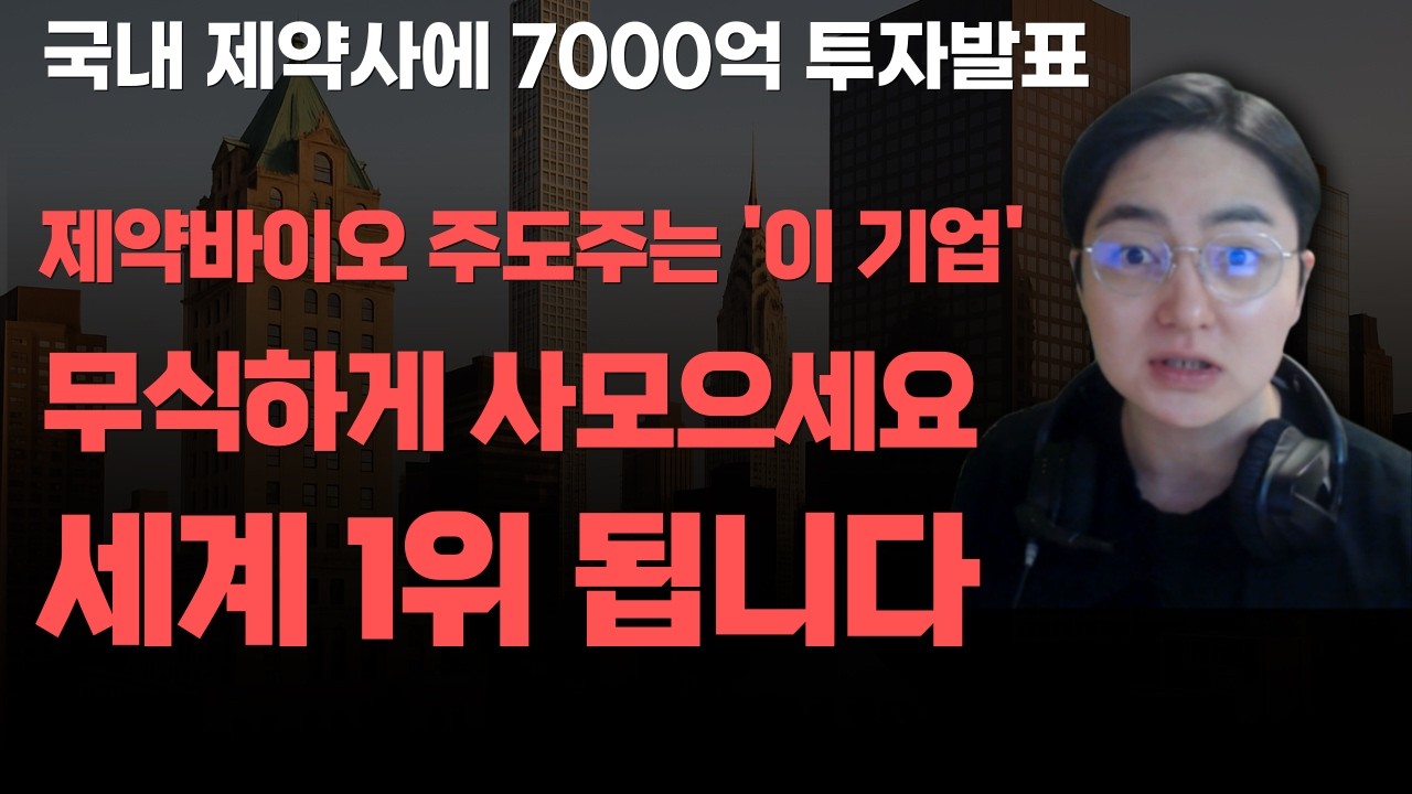 [상한가] 제약바이오 주도주는 '이 기업' 무식하게 사모으세요 세계 1위 됩니다![주식전망, 2026년주식전망, 3월주식전망, 대폭락, 제약바이오, 삼성바이오로직스, 에이비엘바이오