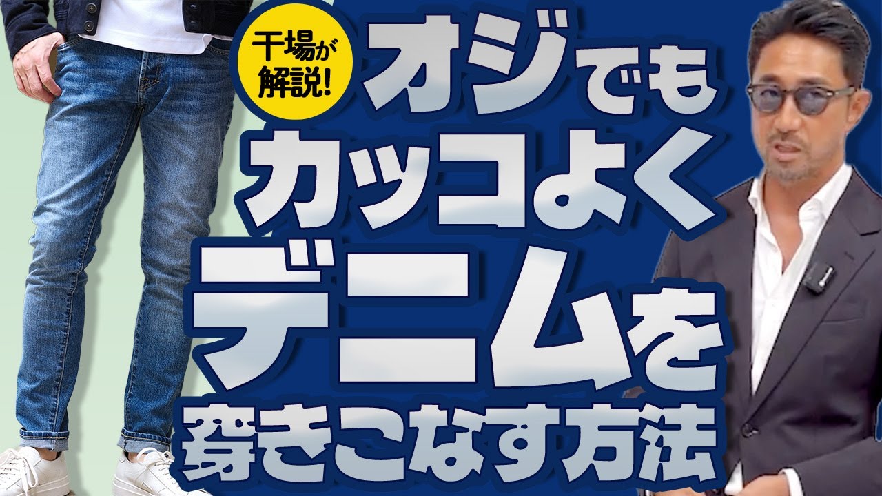 【お悩み解決】40代からのデニム攻略法！ダサ見え回避のコツ、教えます。