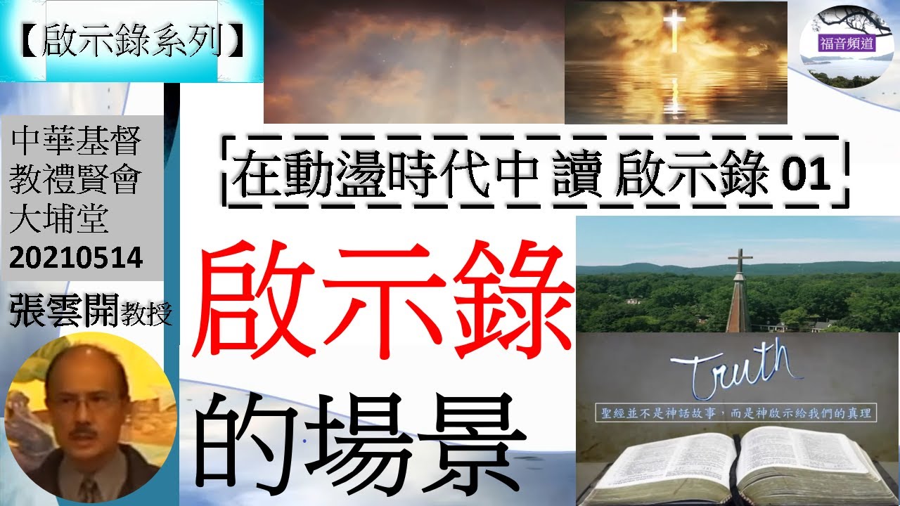 【啟示錄系列】啟示錄 講題 在動盪時代中讀啟示錄 01 啟示錄的場景 張雲開教授 [中華基督教禮賢會大埔堂 20210514] (福音頻道 20220420)