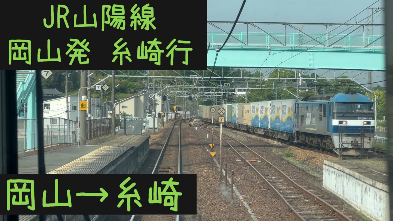 【前面展望】JR西日本 山陽線 糸崎行　岡山→糸崎【Frontview】JRWest Sanyo  Line for Itozaki Okayama→Itozaki.