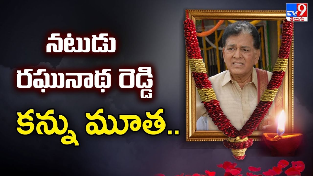Tollywood Actor Raghunath Reddy Passed Away | ప్రముఖ నటుడు రఘునాథ్ రెడ్డి కన్నుమూత - TV9