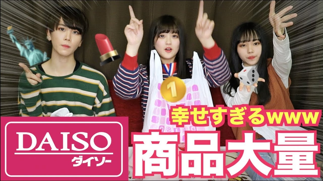 【大量】JKが100円ダイソーで５千円分爆買いしてみたら最高すぎたwwww　【DAISO】【100均】