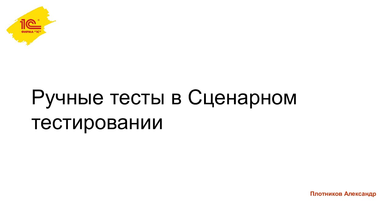 Работа с ручными тестами. Часть 1