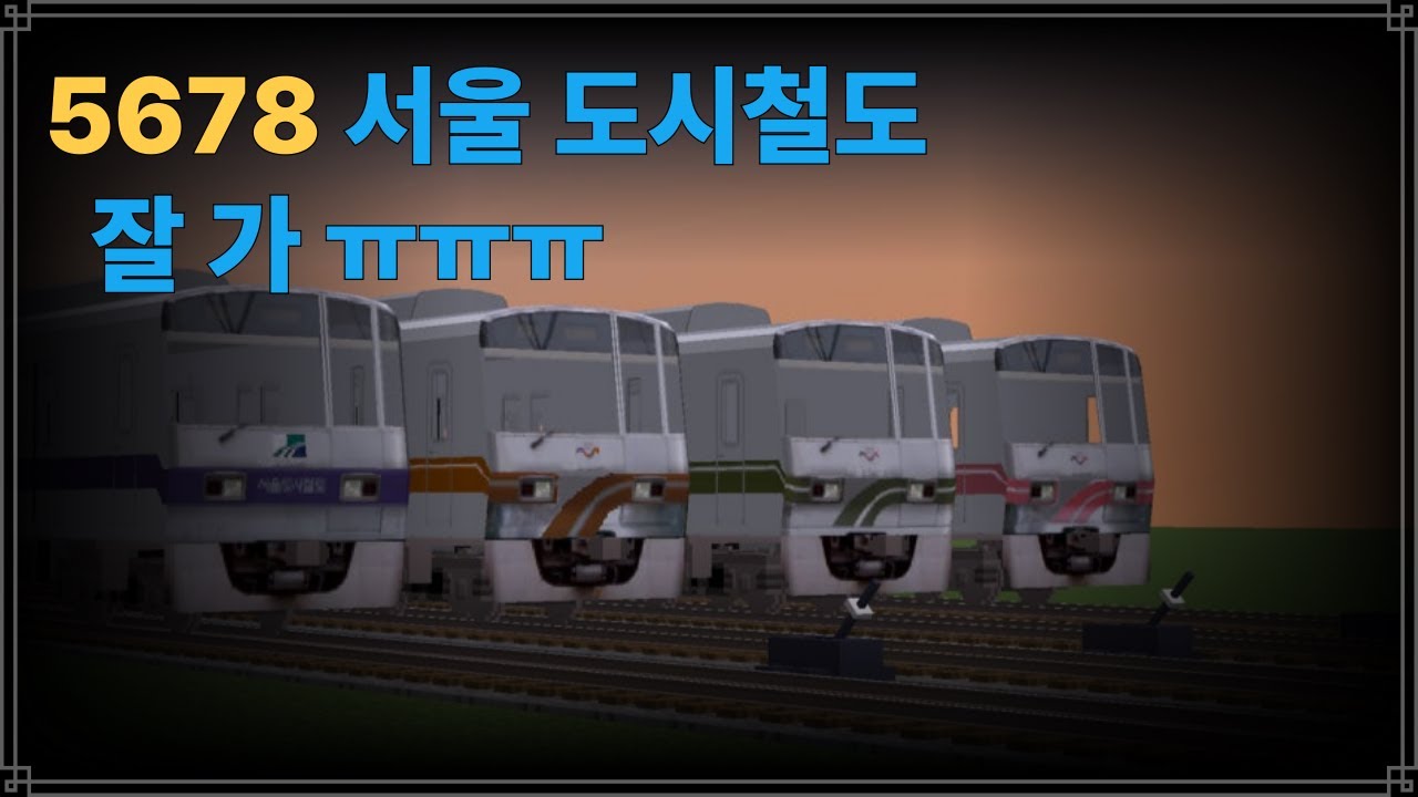 서울도시철도 5678 해체 8주년 영상/5678안녕 ㅠ